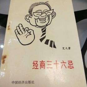 经商三十六忌