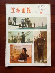 连环画报（1979年第12期）