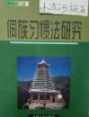【私藏有印章 簽名本】侗族習(xí)慣法研究