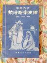 中国古代执法断案史话（第24箱）