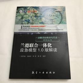 兰德联合一体化应急模型1.0版解读