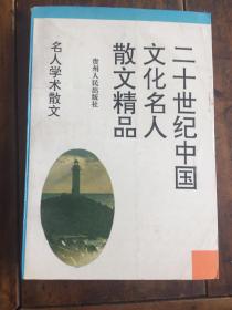 二十世纪中国文化名人散文精品——名人学术散文