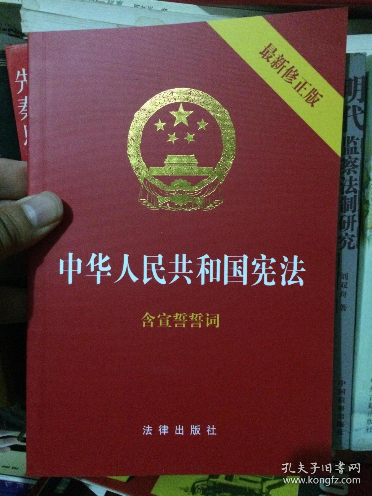 中华人民共和国宪法最新修正版（含宣誓誓词）