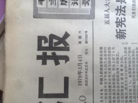 文汇报1978.3.4