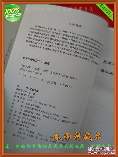 王选文集——北京大学院士文库（精装）