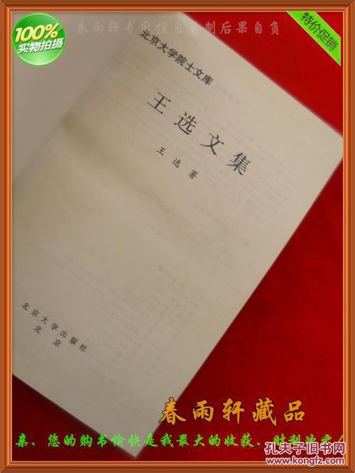 王选文集——北京大学院士文库（精装）