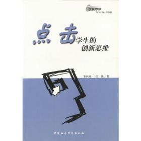 创新思维丛书:点击学生的创新思维