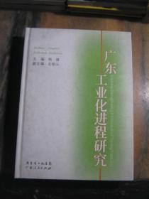 广东工业化进程研究（精装）作者签赠本