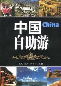 中国自助游陈乐晓涛刘新宇中华工商联合出版社9787801007124