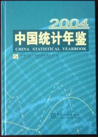 中国统计年鉴。2004