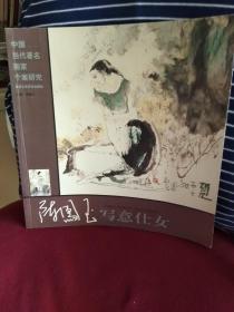 陈凤玉写意仕女