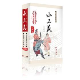 无障碍读名著——小五义（塑封）