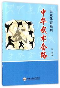 中华武术套路ISBN9787565028830/出版社：