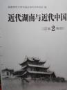 近代湖南与近代中国（第2辑）