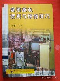 常用家电使用与维修技巧 洪涛编