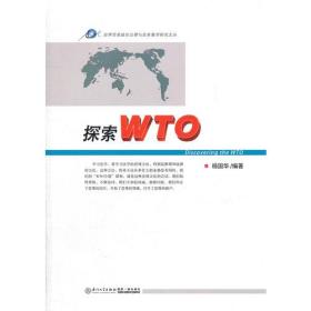 探索WTO