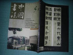 中国书法2002・5（库存书、挂号印刷品邮费5元）