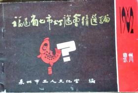 《福建省七市灯谜会猜选编》