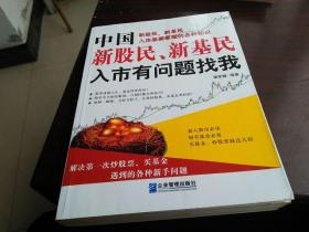 中国新股民、新基民入市有问题找我