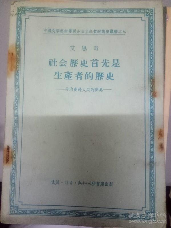 《中国文学艺术界联合会主办哲学讲座讲稿之三 艾思奇 社会历史首先是生产者的历史 劳动创造人类的世界》