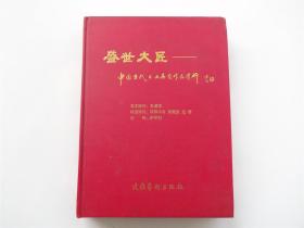 盛世大匠   中国当代书画名家作品赏析   大16开精装1版1印5千册（有各艺术家家联系方式）书法家钱峻签名钤印本