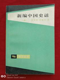 新编中国史话上册1984年