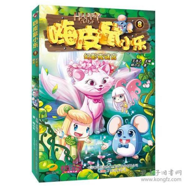 嗨皮鼠小乐：幻影夜谜宫