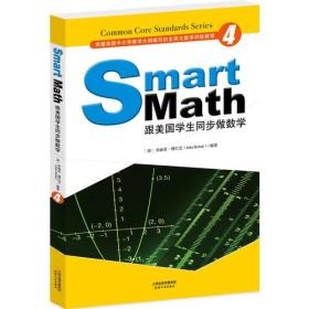 Smart Math:跟美国学生同步做数学(彩色英文版 Grade 4)