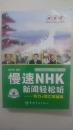 慢速NHK新闻轻松听（含光盘）