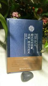 跨文化的想象:文献、神话与历史