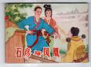 石彦与凤凰......(民间故事)