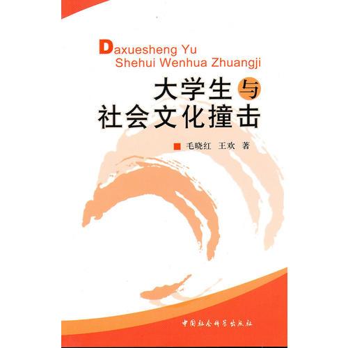 大学生与社会文化撞击