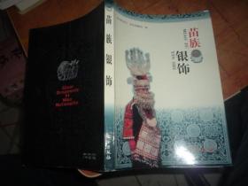 苗族銀飾  簽贈(zèng)本