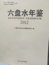 六盘水年鉴2012