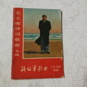 毛主席诗词歌曲专揖(1968年7，8，9，合刊)