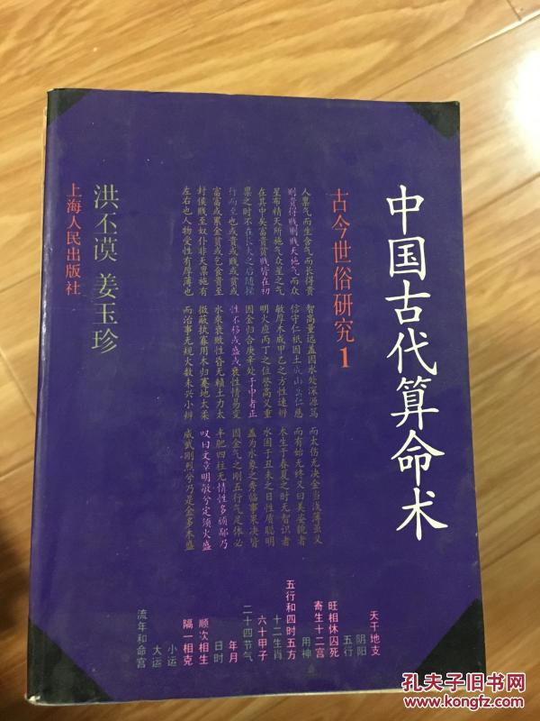 洪丕谟，姜玉珍 《中国古代算命术》经典，现货！