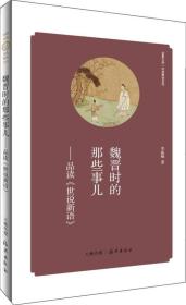 华夏文库·经典解读系列：魏晋时的那些事儿-品读《世说新语》