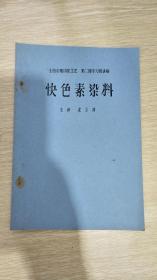 全国巾被印花工艺第二期学习班讲稿：快色素染料（油印）