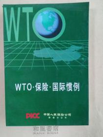 《WTO.保险.国际惯例》详细介绍国际经济贸易惯例与法规，普及必备知识