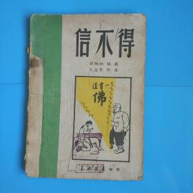 (秧歌剧信不得)1949年初版，批判邪教的秧歌剧，平装一册全