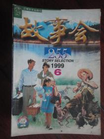 故事会半月刊-1999-6（收藏用） G-255