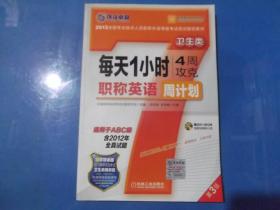 （卫生类）每天1小时（4周攻克）职称英语周计划    附光盘