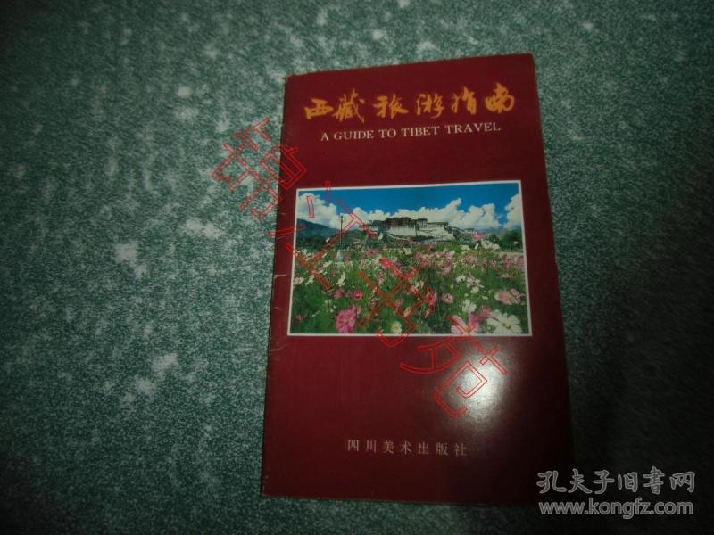 西藏旅游指南