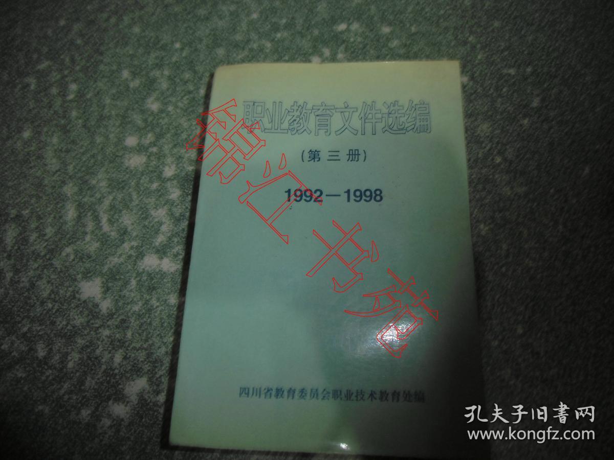 职业教育文件选编（第三册）1992-1998