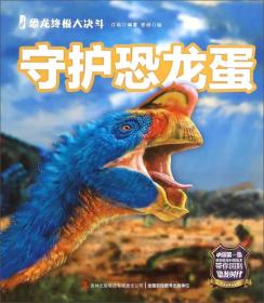 恐龙终极大决斗：守护恐龙蛋