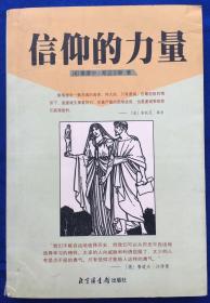 《信仰的力量》非馆藏／斯迈尔斯／北京图书馆出版社／2003年（G）