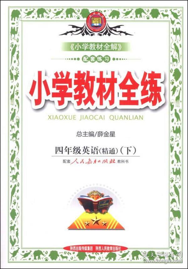 金星教育·小学教材全练：4年级英语（精通）（下）（人教版）