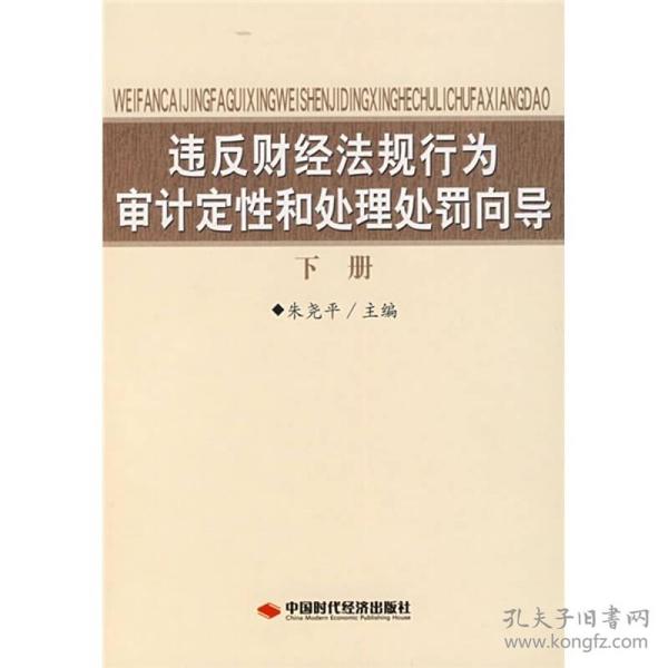 违反财经法规行为审计定性和处理处罚向导（下册）