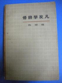 陈望道《修辞学发凡》上海教育出版社 有文字叙述和红图章