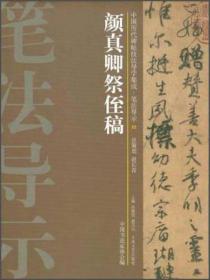 中国历代碑帖技法导学集成·笔法导示（22）：颜真卿祭侄稿